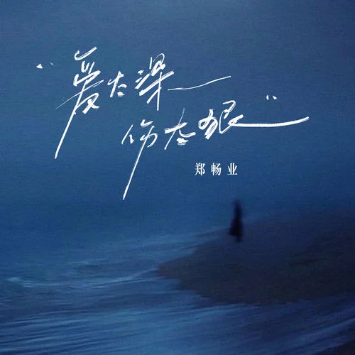 愛太深 傷太狠-鄭暢業(yè)