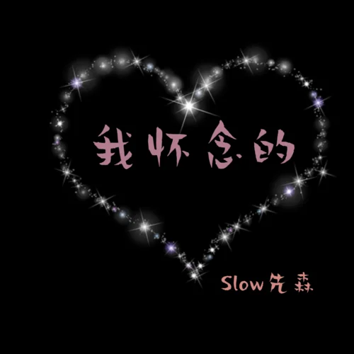 我懷念的(0.9x)-Slow先森