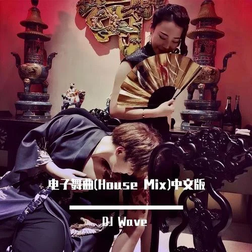 光彩第二街 (歐尼醬|趙允哲 remix)-DJ Wave