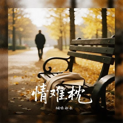 情難枕-煙嗓船長