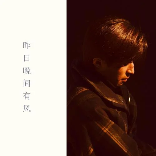 昨日晚間有風(fēng)-駱鑫
