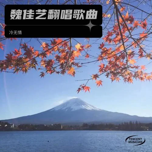 沙漠里沒船 (cover: 魏佳藝)-冷無情