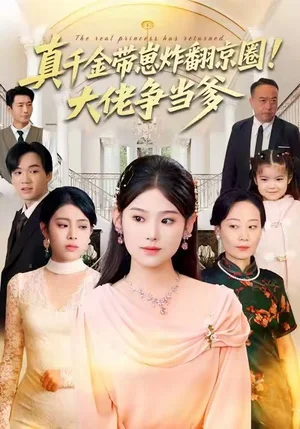 真千金帶崽炸翻京圈！大佬爭當?shù)?1集）陳曉媞&高煜辰&蔣集賢&趙穎