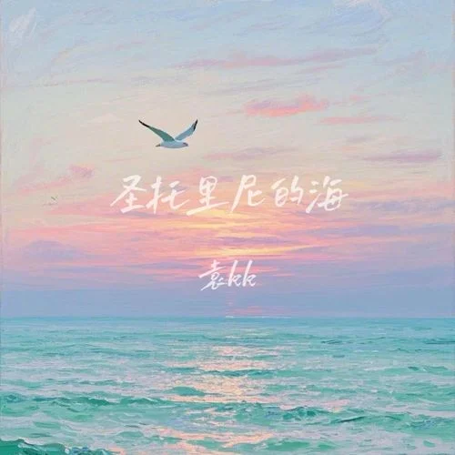 圣托里尼的海-袁kk