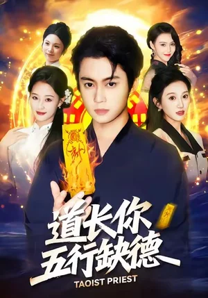 道長，你五行缺德（55集）鄒一寧＆俞雋逸