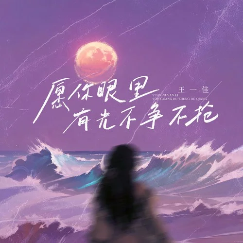 愿你眼里有光不爭(zhēng)不搶-王一佳