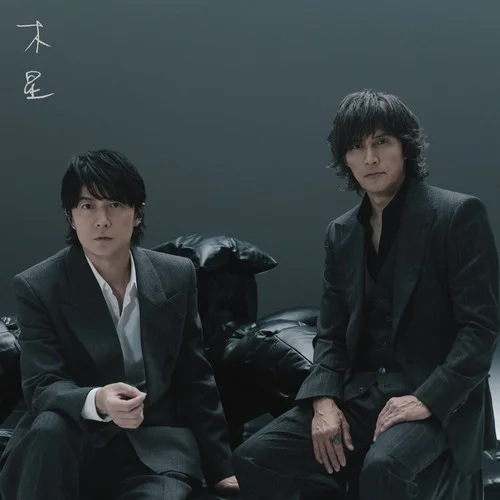 木星-福山雅治&稲葉浩志