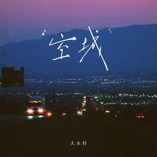 空城（这回忆那么凶)-大头针