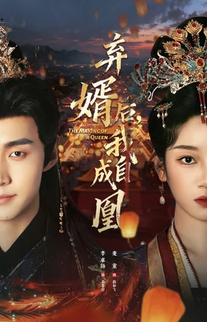 弃婿后,我自成凰(61集)李卓扬&麦童 弃婿后,我自成凰(61集)李卓扬&麦童