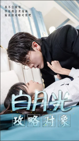 白月光攻略對(duì)象（49集）10場(chǎng)