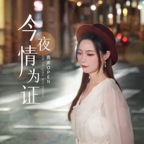 今夜情为证-亮声open