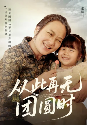 從此再無團(tuán)圓時(shí)（70集）李予蘇&李澤陽(yáng) - 短劇資源下載