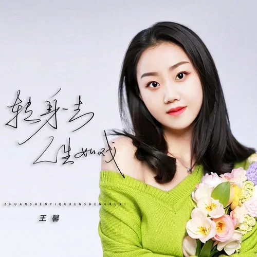 轉(zhuǎn)身一去人生如戲-王馨