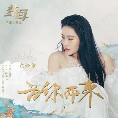 为你而来-袁娅维TIA RAY