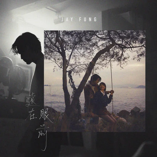 远在眼前-冯允谦