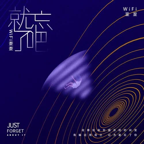 就忘了吧(抒情版)-WiFi歪歪