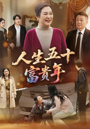 人生五十富貴年（30集）王艷華&王艷華