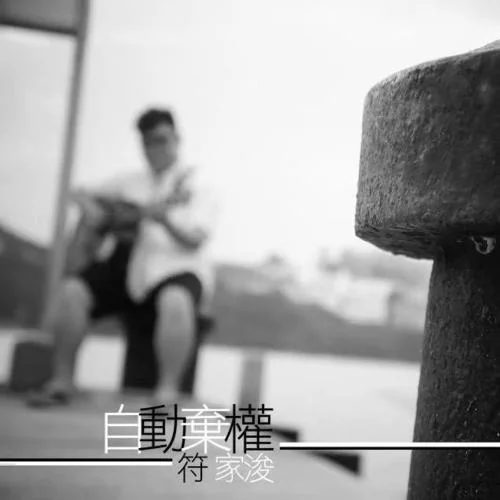 自動棄權(quán)(放手版)-符家浚