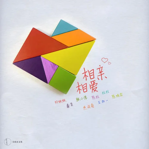 相親相愛-好妹妹&秦昊&張小厚&陳粒&粒粒&焦邁奇&王加一&陳婧霏