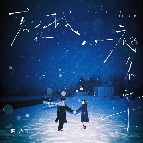 刻在我心底的名字-趙乃吉