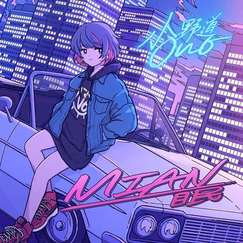 霓虹色-小野道ono