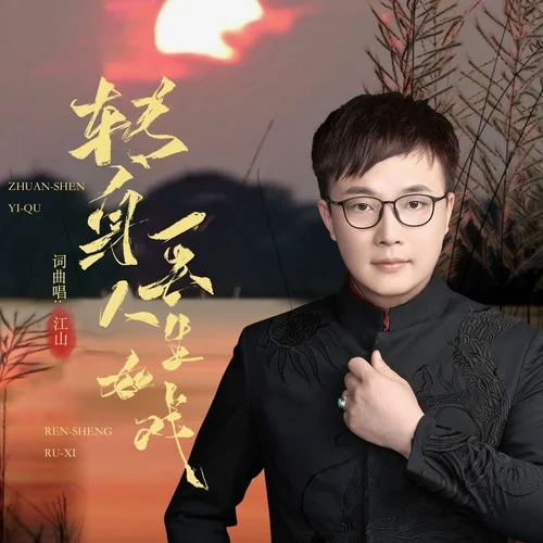 轉(zhuǎn)身一去人生如戲-江山