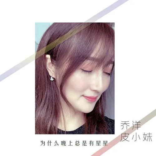 為什么晚上總是有星星-喬洋&皮小妹