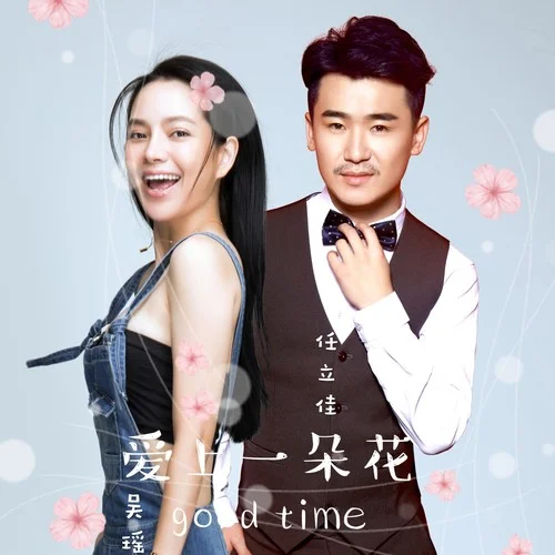 愛(ài)上一朵花-吳瑤&任立佳