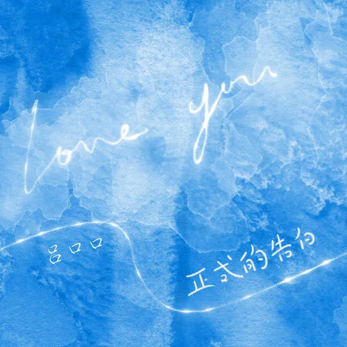 正式的告白-呂口口