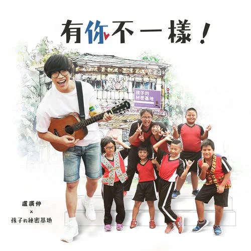 有你不一樣-盧廣仲