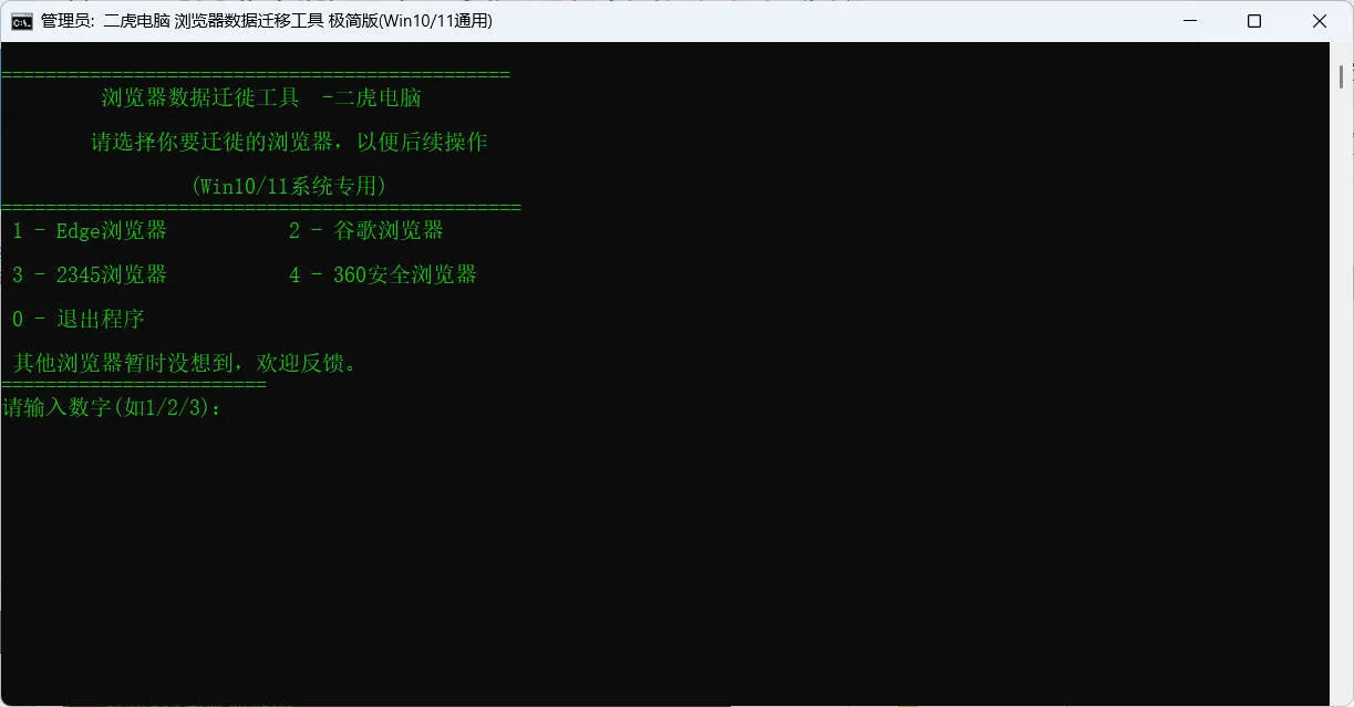浏览器数据迁徙工具V1.1