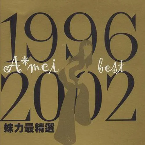 愛 什么稀罕-張惠妹