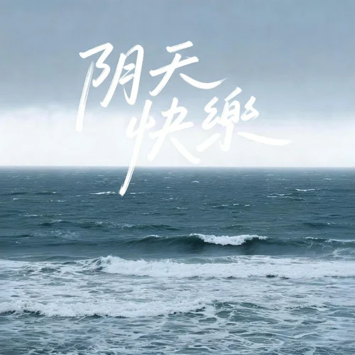 不被祝福的幸福(R&B)-夢境里的算法