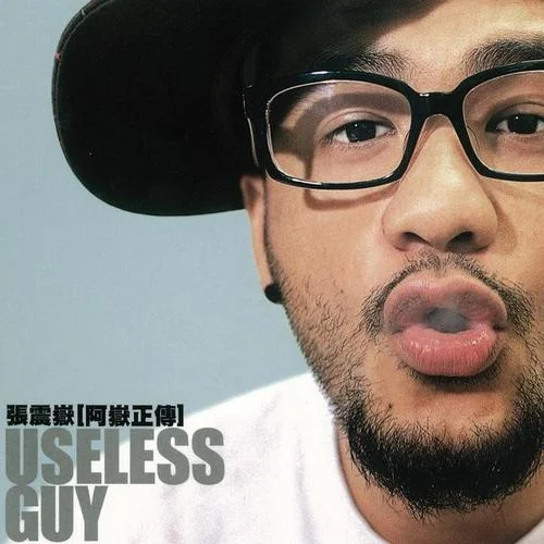 不要說愛我-張震岳