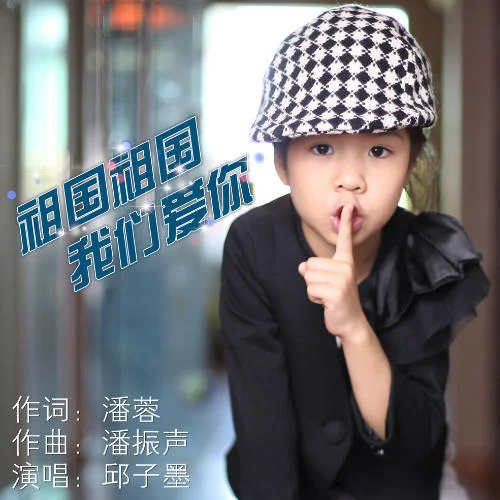 祖國祖國我們愛你-邱子墨