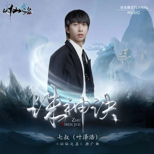 誅神訣(DJ R7)-七叔（葉澤浩）