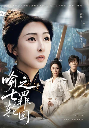 喻之：七罪輪回（80集）俞俙＆景星堯 - 短劇資源下載