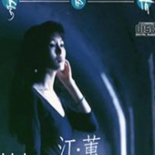 一生只愛(ài)你一人-江蕙