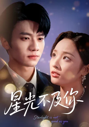 星光不及你（62集版本）吳俊杰＆夏歡亭 - 短劇資源下載