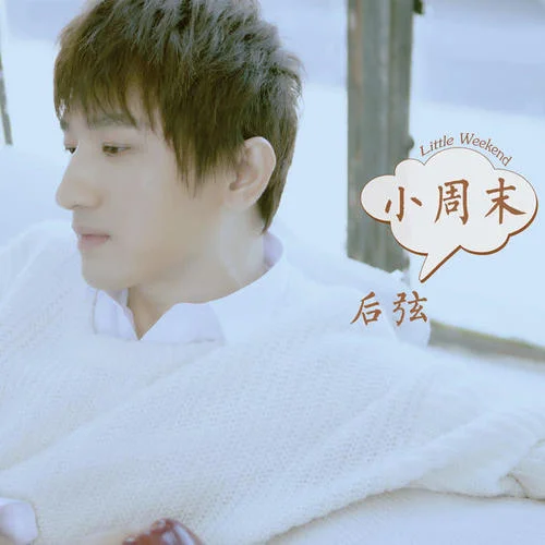 小周末-后弦