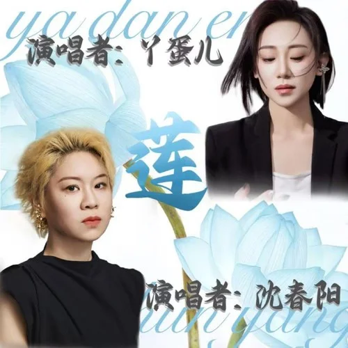 蓮-丫蛋&沈春陽