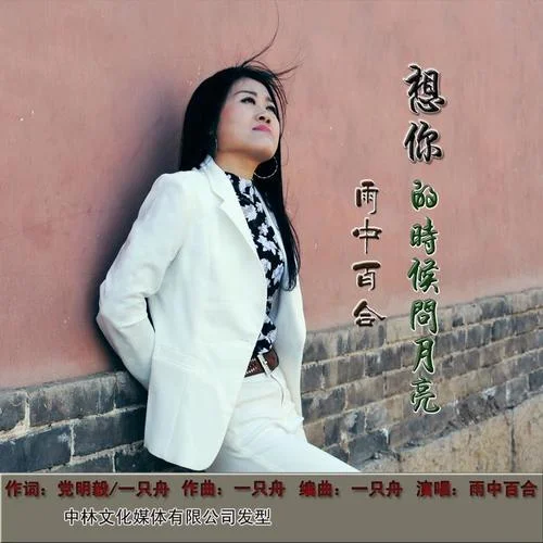 想你的時(shí)候問(wèn)月亮-雨中百合