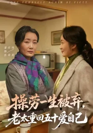 操勞一生被棄，老太重回五十愛自己（80集）潘依祎＆雒小剛 - 短劇資源下載