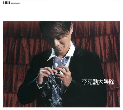 給自己的情書-李克勤