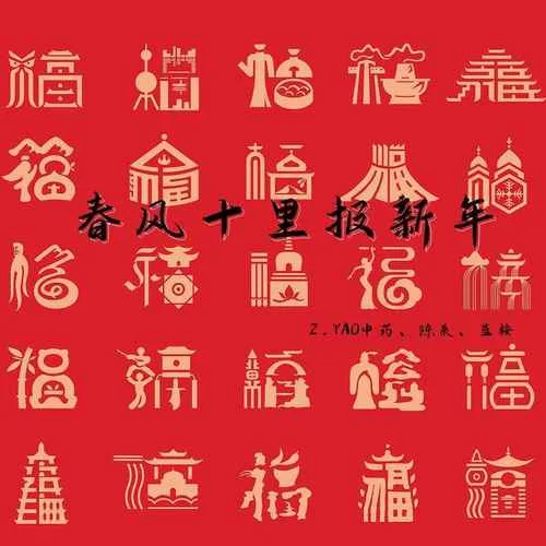 春風(fēng)十里報(bào)新年(伴奏)-Z.YAO中藥&陳辰&藍(lán)桉