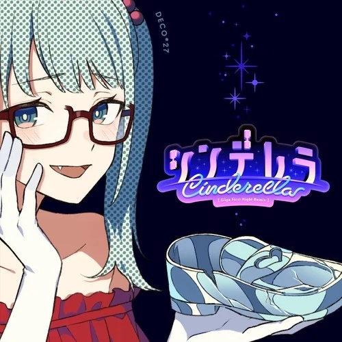 シンデレラ(Giga First Night Remix)-DECO*27&ギガP