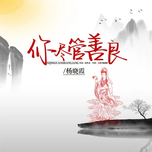 你盡管善良-楊曉霞