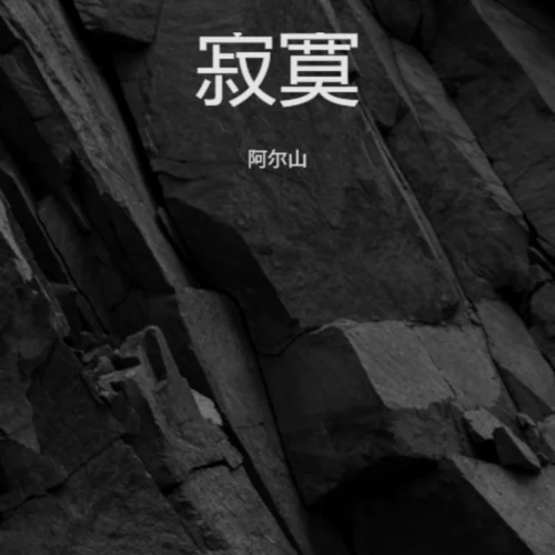 星光之約-阿爾山