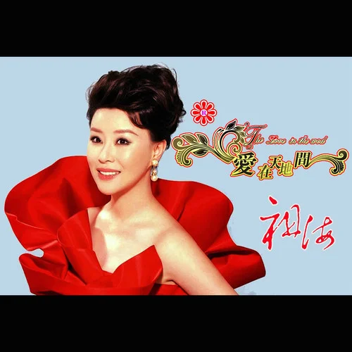 愛在天地間-祖海