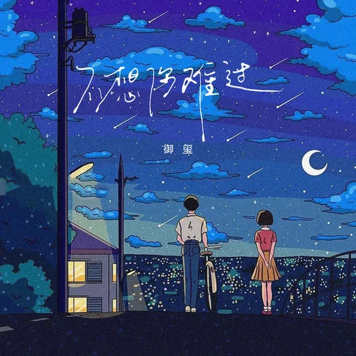 不想你難過-御璽